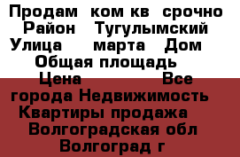 Продам 2ком.кв. срочно › Район ­ Тугулымский › Улица ­ 8 марта › Дом ­ 30 › Общая площадь ­ 48 › Цена ­ 780 000 - Все города Недвижимость » Квартиры продажа   . Волгоградская обл.,Волгоград г.